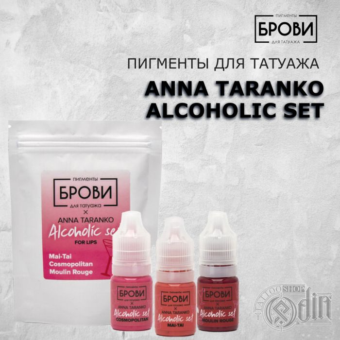Перманентный макияж Пигменты для ПМ ANNA TARANKO ALCOHOLIC SET (Пигменты для губ)